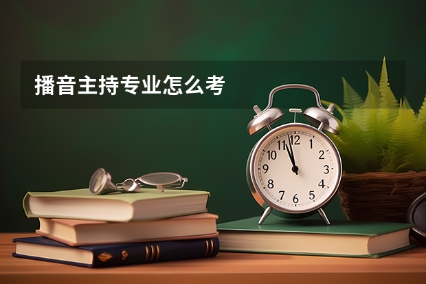 播音主持专业怎么考