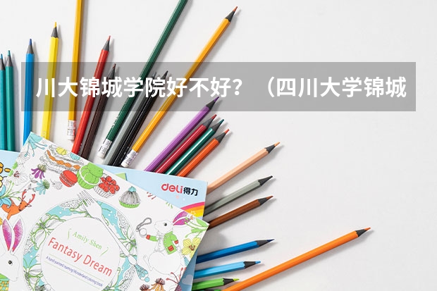 川大锦城学院好不好？（四川大学锦城学院是几本）