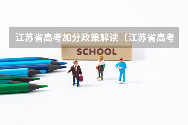 江苏省高考加分政策解读(江苏省高考加分政策)