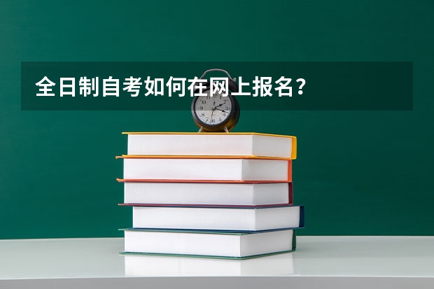 全日制自考如何在网上报名?