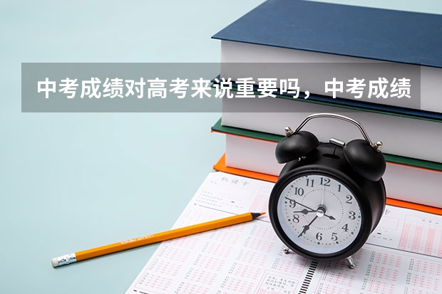中考成绩对高考来说重要吗，中考成绩是否能决定一切？