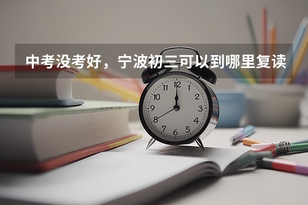 中考没考好,宁波初三可以到哪里复读?