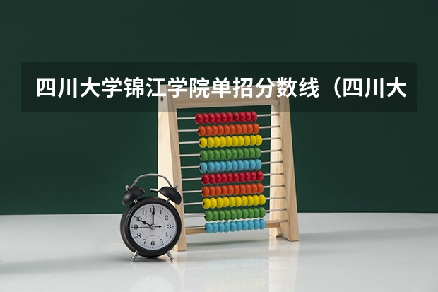 四川大学锦江学院单招分数线（四川大学锦江学院艺术类专科录取分数线）