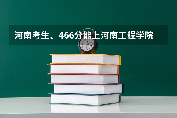 河南考生、466分能上河南工程学院吗?求几个专业!!