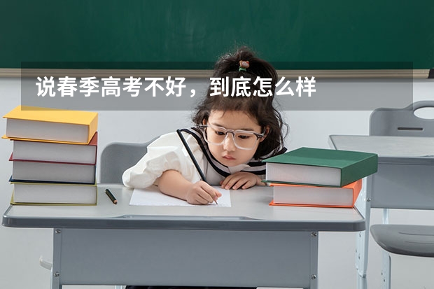 说春季高考不好,到底怎么样