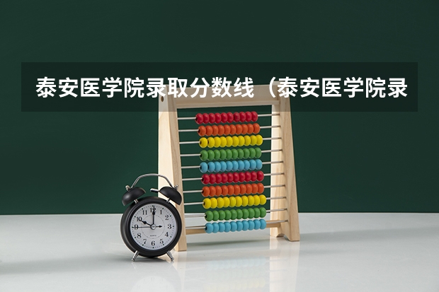 泰安医学院录取分数线(泰安医学院录取分数线)