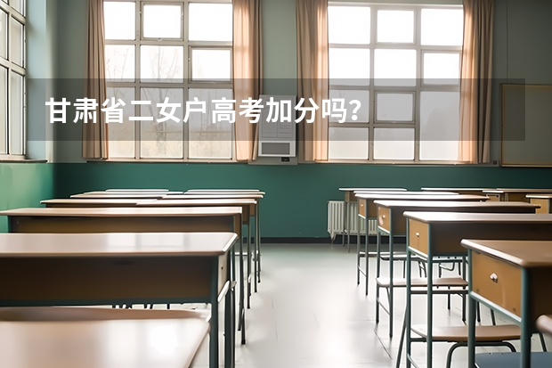 甘肃省二女户高考加分吗?