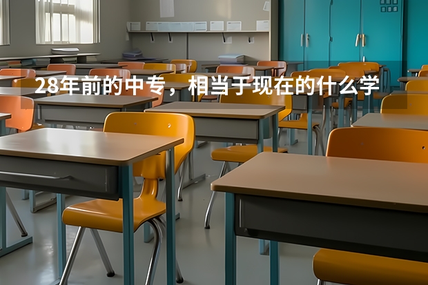 28年前的中专,相当于现在的什么学历水平?