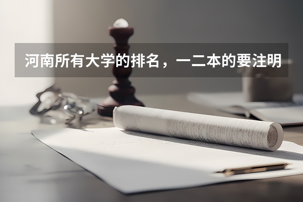 河南所有大学的排名,一二本的要注明,如果有的分数线更好,拜托了 河南考生今年考了507分,离二本差了8分,各位能推荐几个学校不