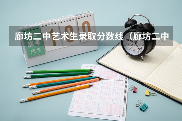 廊坊二中艺术生录取分数线(廊坊二中艺术生录取分数线)