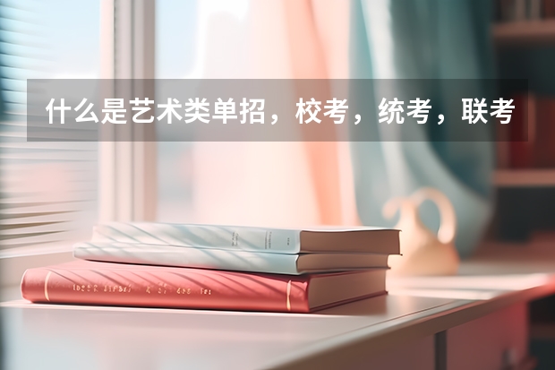 什么是艺术类单招,校考,统考,联考
