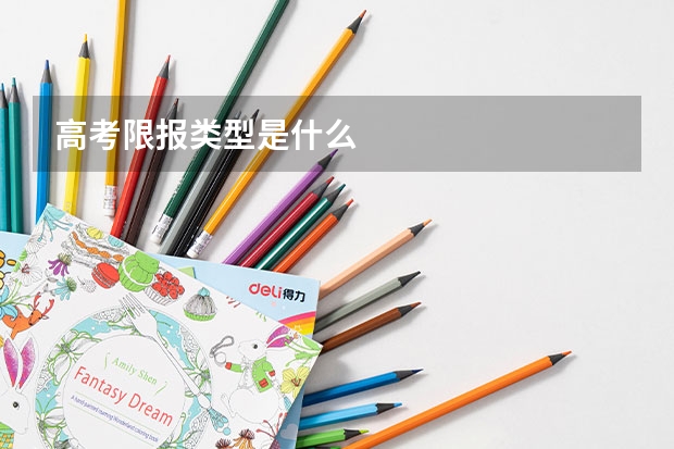 高考限报类型是什么