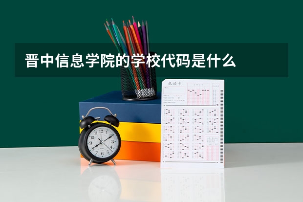 晋中信息学院的学校代码是什么