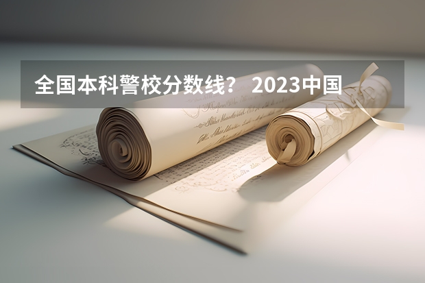 全国本科警校分数线？ 2023中国刑事警察学院在各省市最低录取位次