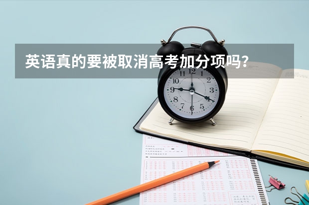 英语真的要被取消高考加分项吗?
