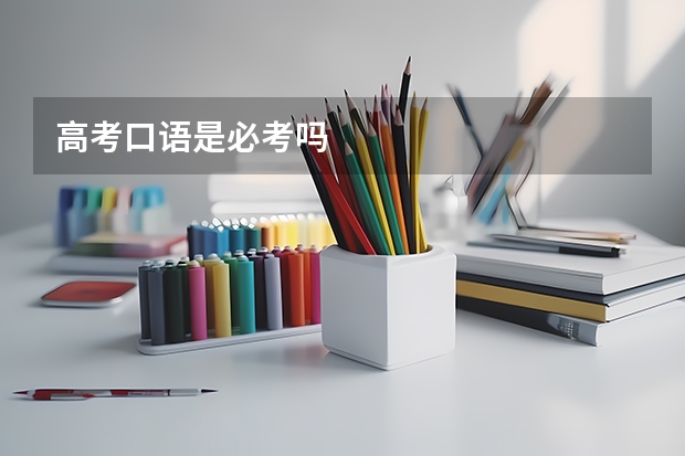 高考口语是必考吗