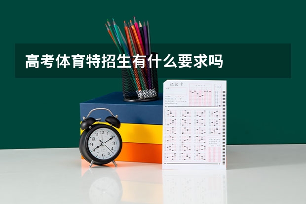 高考体育特招生有什么要求吗