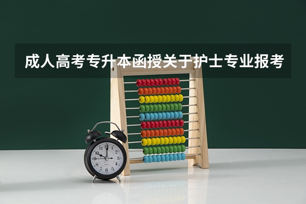 成人高考专升本函授关于护士专业报考有哪些条件？