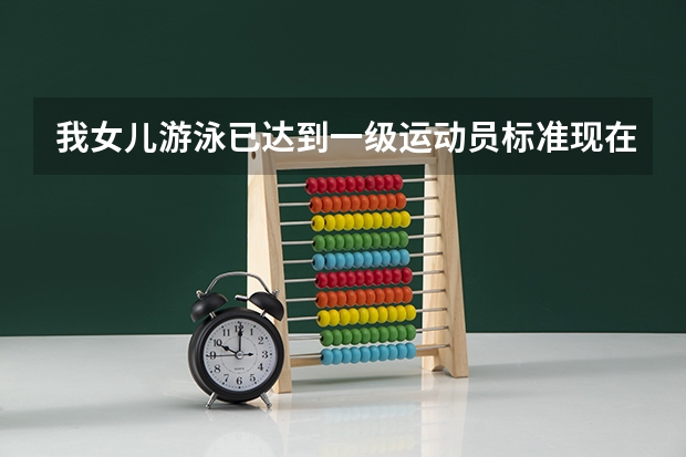 我女儿游泳已达到一级运动员标准现在新高三,如果要上上海交大高考成绩需要达到什么标准