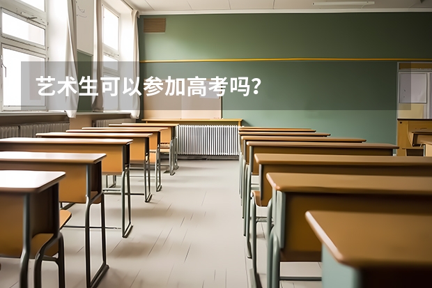 艺术生可以参加高考吗？
