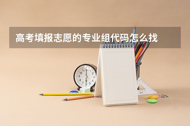 高考填报志愿的专业组代码怎么找