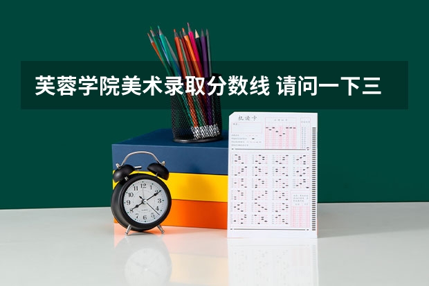 芙蓉学院美术录取分数线 请问一下三本学校09年在湖南的投档线 只要投档分数线!急求