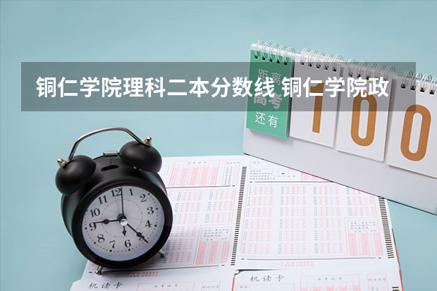 铜仁学院理科二本分数线 铜仁学院政府订单生二本可以田不?