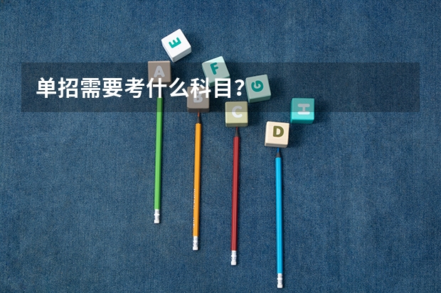 单招需要考什么科目?