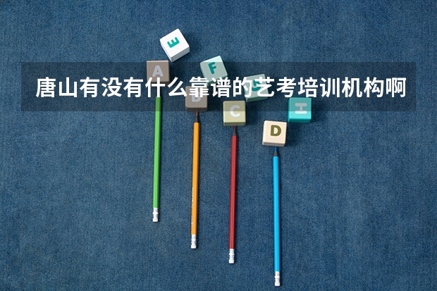 唐山有没有什么靠谱的艺考培训机构啊?