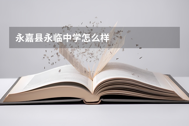 永嘉县永临中学怎么样