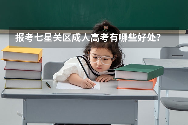 报考七星关区成人高考有哪些好处?
