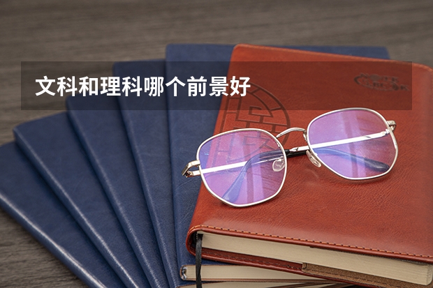 文科和理科哪个前景好