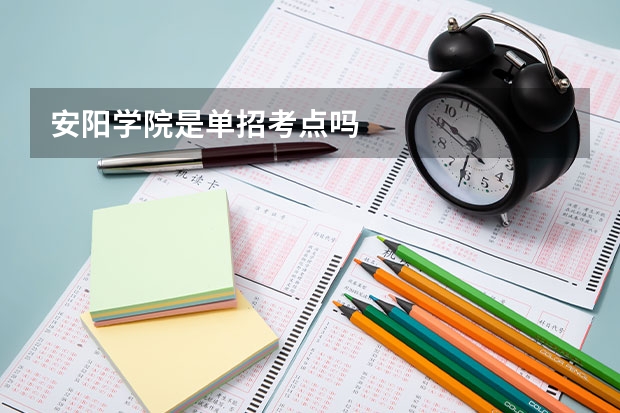 安阳学院是单招考点吗