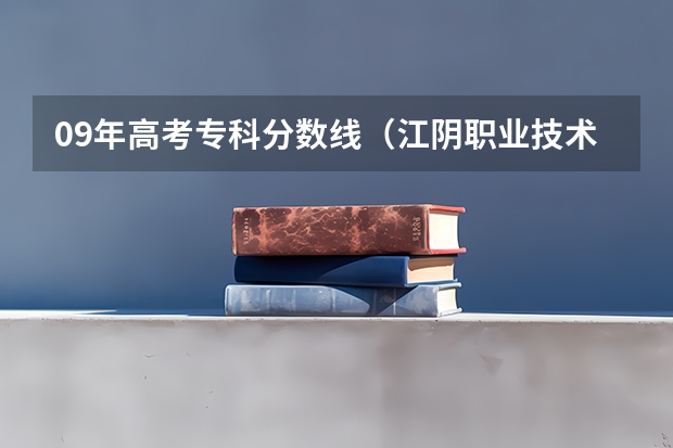 09年高考专科分数线（江阴职业技术学院单招条件）