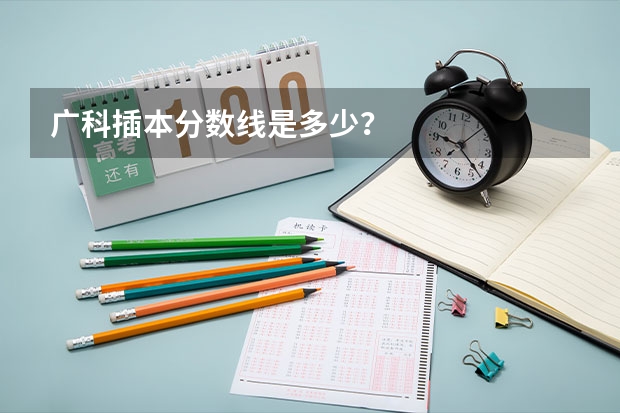 广科插本分数线是多少？
