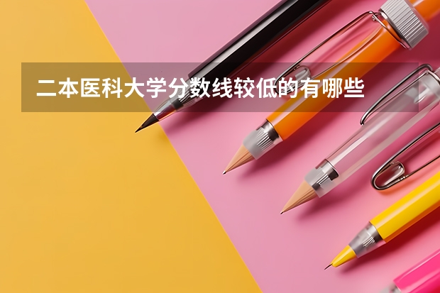 二本医科大学分数线较低的有哪些