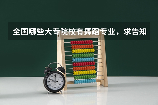 全国哪些大专院校有舞蹈专业,求告知,谢谢!