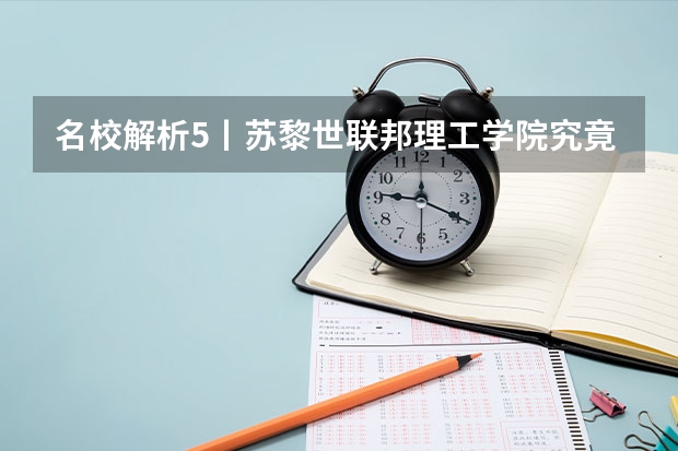 名校解析5丨苏黎世联邦理工学院究竟有多牛?怎么样报考?
