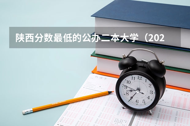 陕西分数最低的公办二本大学(2023陕西二本大学分数线排行)