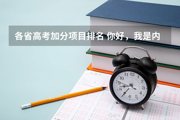 各省高考加分项目排名 你好,我是内蒙古的考生,今年超过三本分数线45分,能否被天津师范大学津沽学院录取