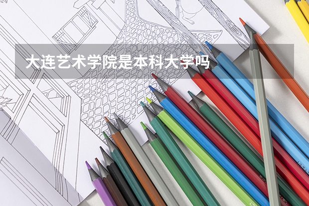 大连艺术学院是本科大学吗