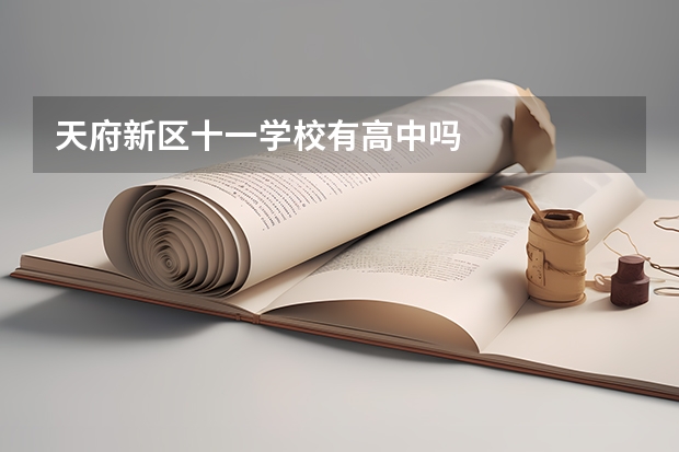 天府新区十一学校有高中吗