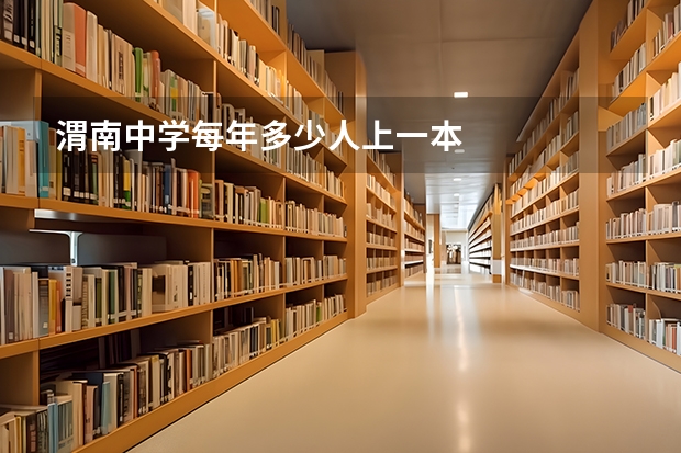 渭南中学每年多少人上一本