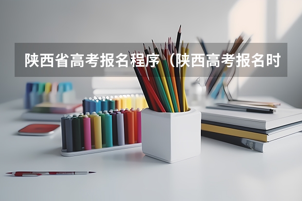 陕西省高考报名程序(陕西高考报名时间2023年)