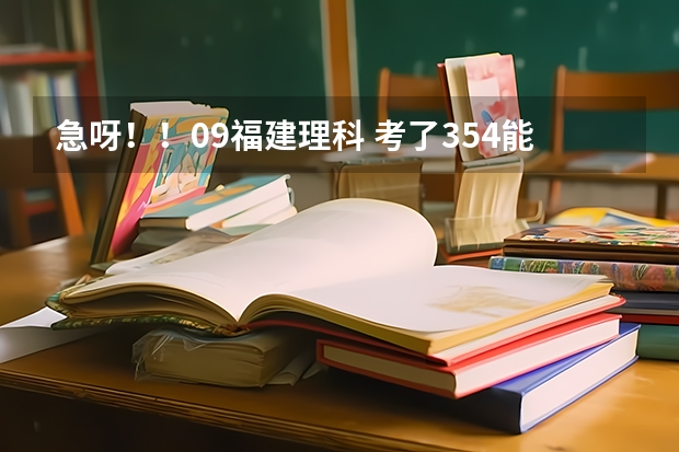 急呀!!09福建理科 考了354能进厦门海洋吗?或者漳州职业?的食品营养专业吗?