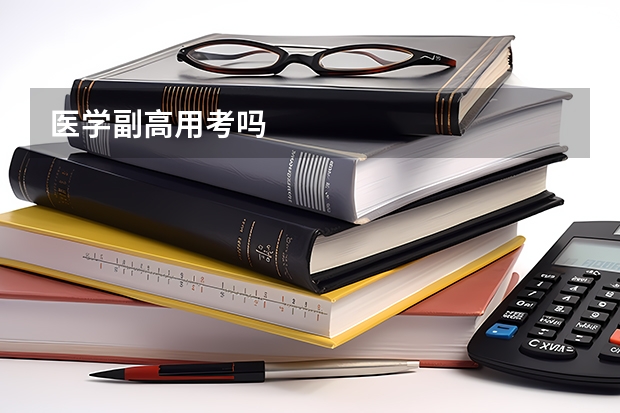 医学副高用考吗