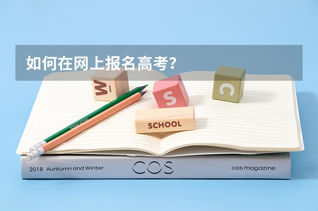 如何在网上报名高考?