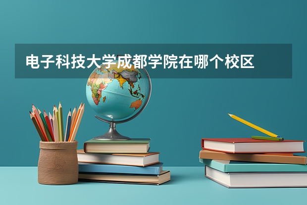 电子科技大学成都学院在哪个校区