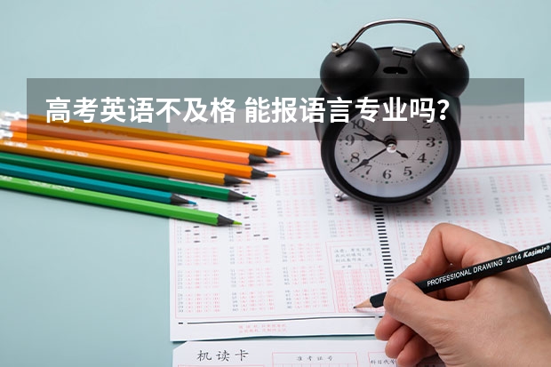 高考英语不及格 能报语言专业吗？ 比如西班牙语专业
