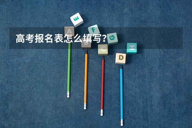 高考报名表怎么填写?